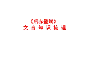 后赤壁赋文言整理ppt课件.ppt