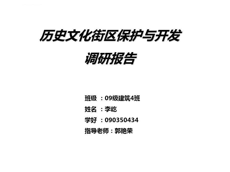 历史文化街区调研报告ppt课件.ppt_第1页