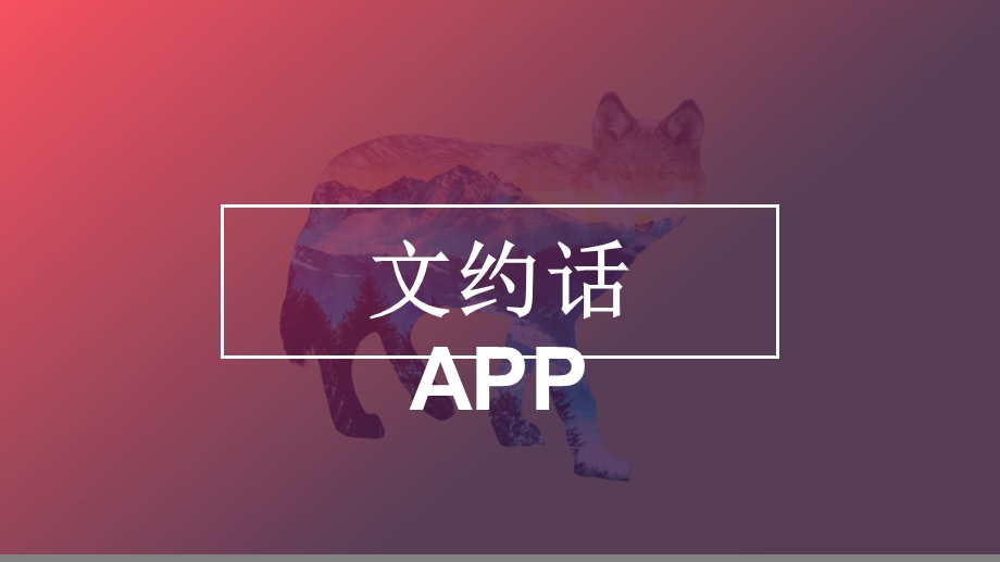 创业基础课程项目文约客ppt课件.pptx_第1页