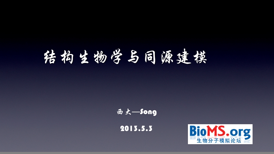 同源建模详细讲解 整理版ppt课件.ppt_第1页