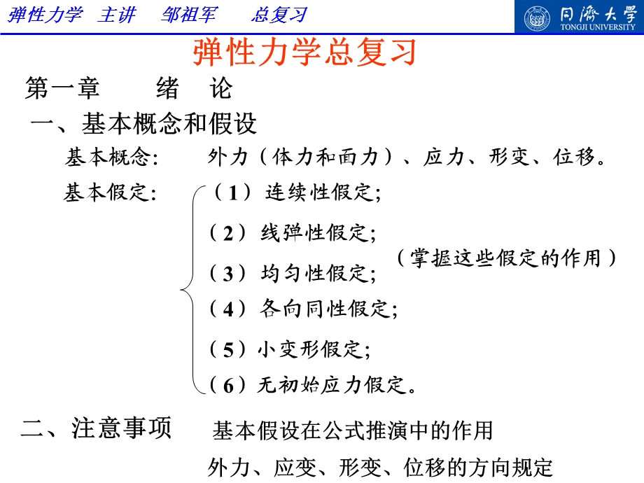 同济大学弹性力学总复习ppt课件.ppt_第1页