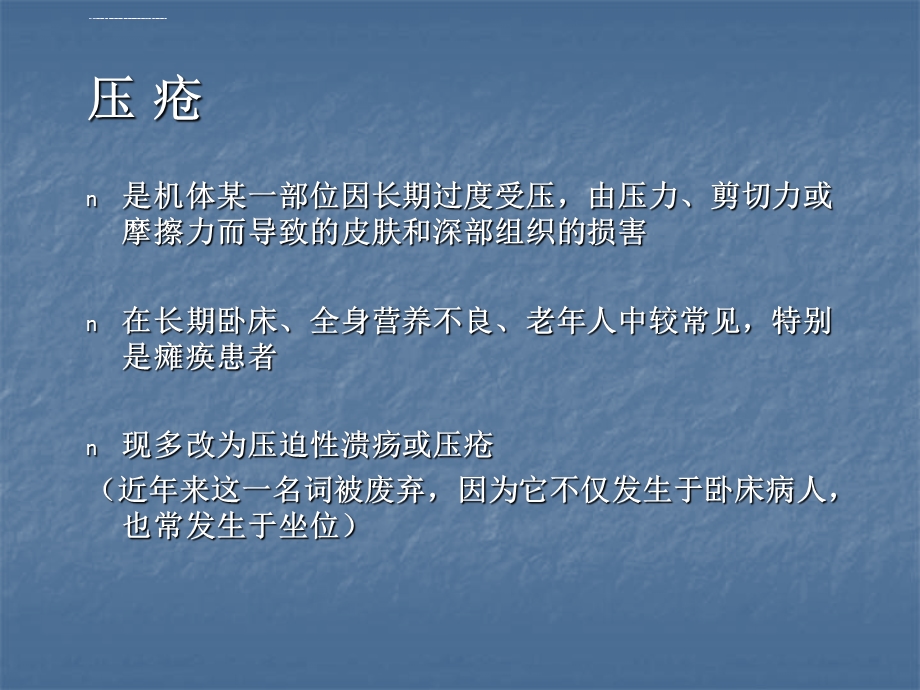 压疮的预防及护理管理ppt课件.ppt_第2页