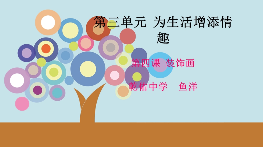 八年级美术装饰画ppt课件.ppt_第1页