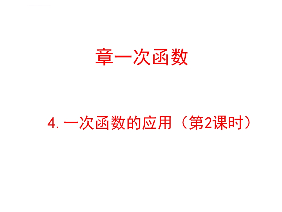 北师大版一次函数的应用教学PPT课件.ppt_第1页