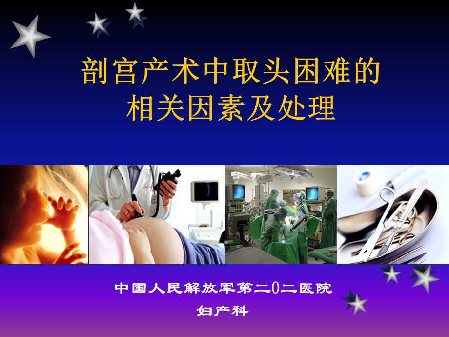 剖宫产术中取头困ppt课件.ppt_第1页