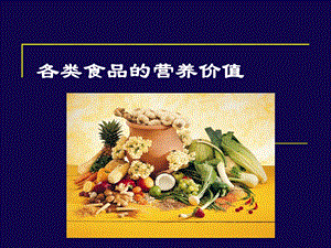 各类食品营养价值ppt课件.ppt