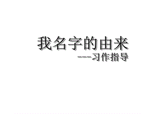 名字的由来ppt课件.ppt