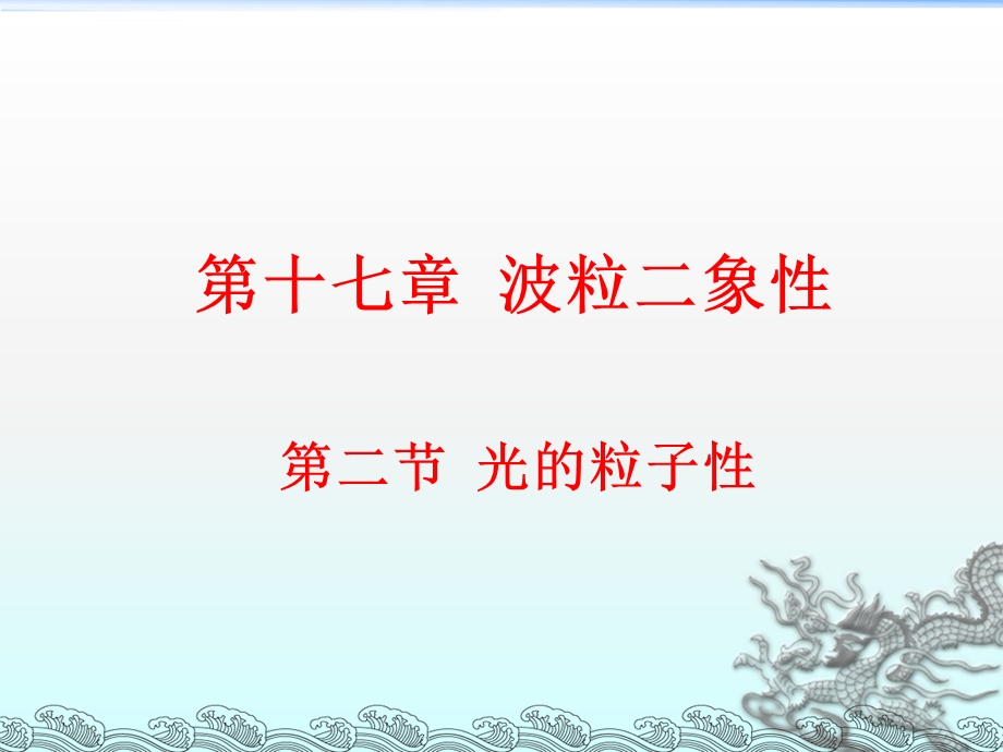 光的粒子性(公开课)ppt课件.ppt_第1页