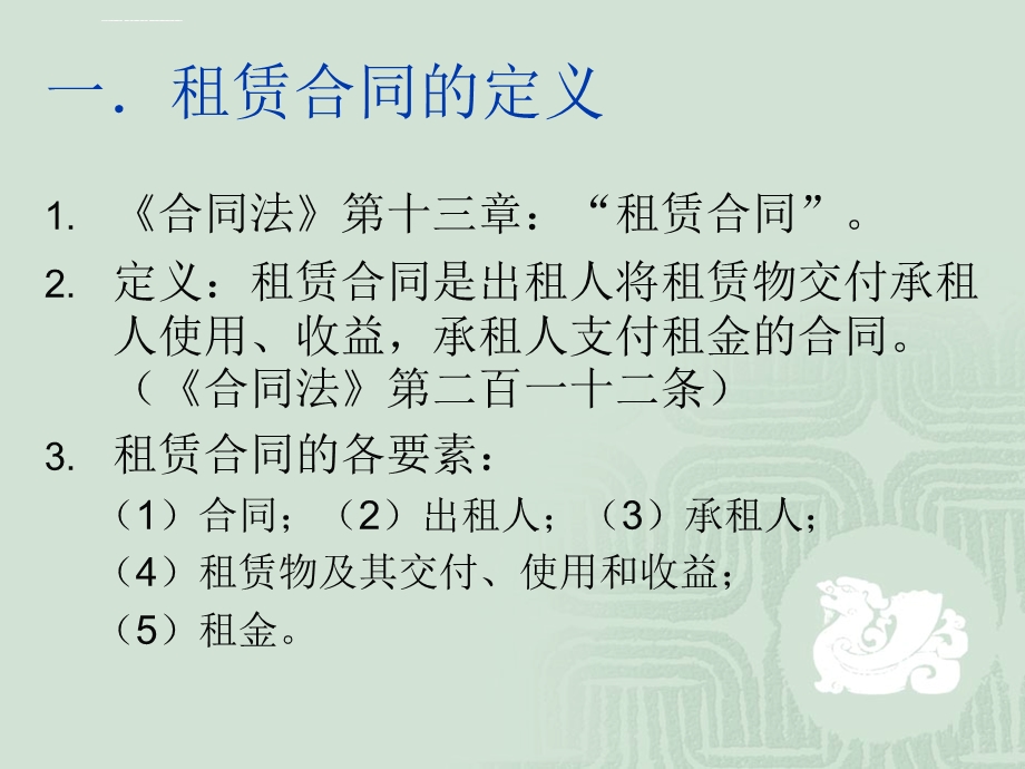 合同法培训讲座(二)——租赁合同ppt课件.ppt_第2页