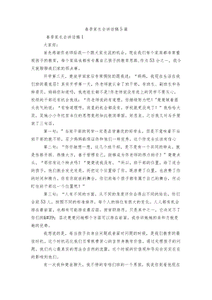 春季家长会讲话稿5篇.docx