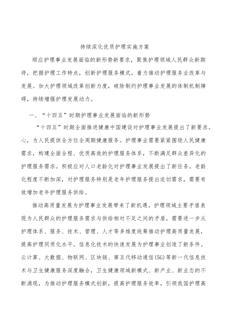 持续深化优质护理实施方案.docx_第1页