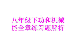 八年级下功和机械能全章练习题解析ppt课件.ppt