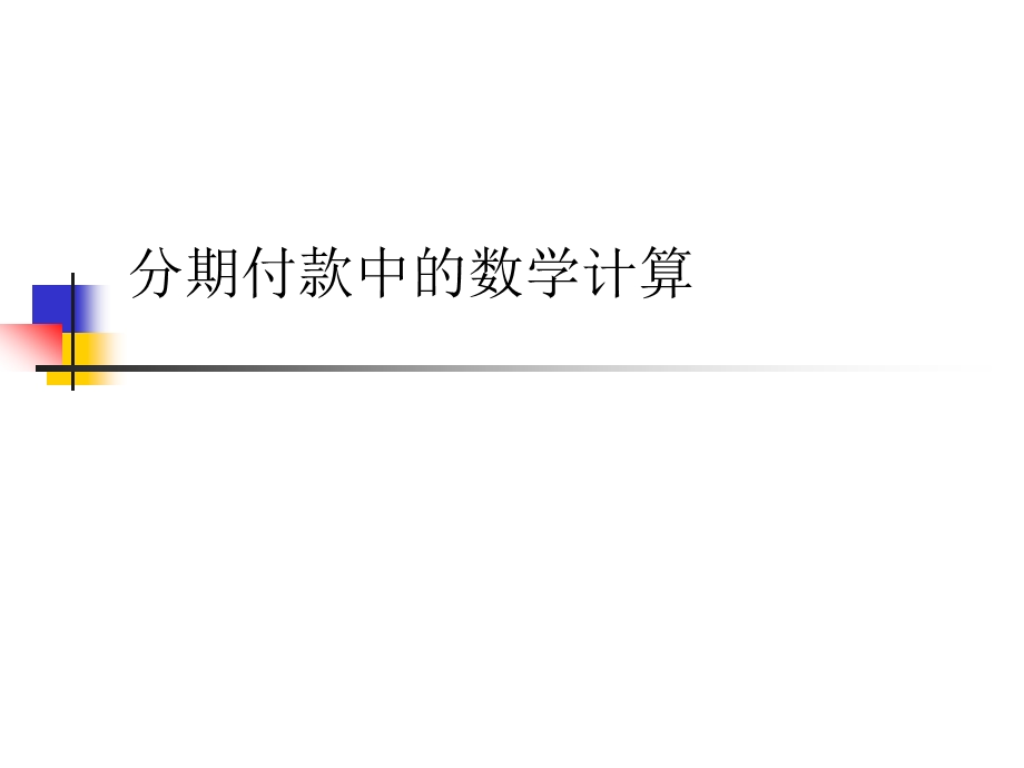 分期付款中的数学计算ppt课件.ppt_第1页