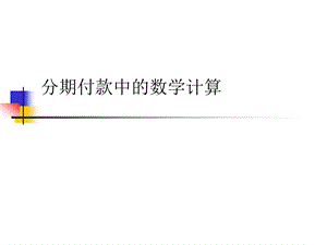 分期付款中的数学计算ppt课件.ppt