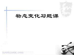 初中物理《物态变化习题课》ppt课件.ppt