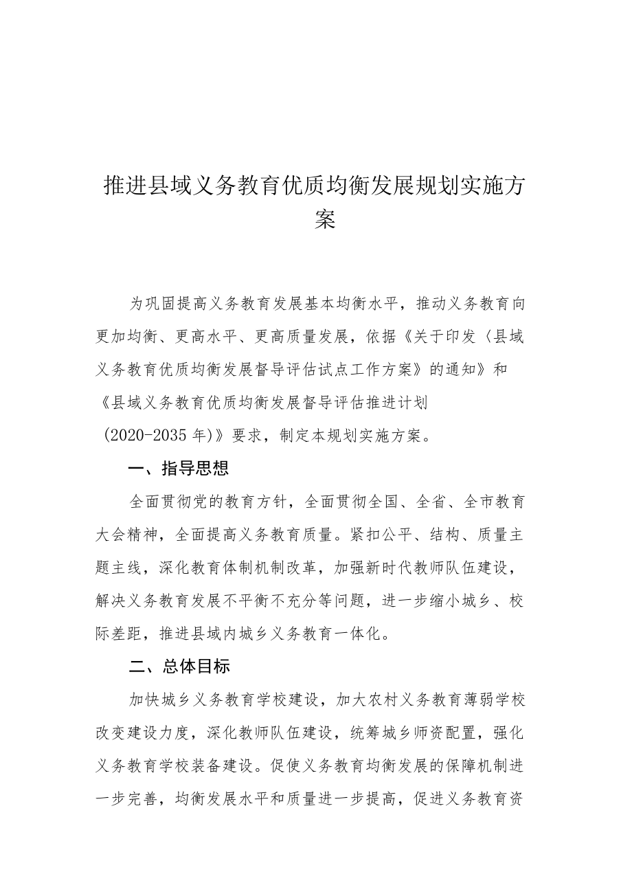 推进县域义务教育优质均衡发展规划实施方案.docx_第1页