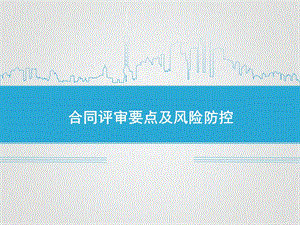 合同评审及风险防控蓝版模板ppt课件.ppt