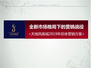 全新市场格局下的营销战役廊坊天地凤凰城2019年总体营销方案ppt课件.ppt