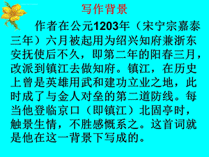 南乡子京口北固亭怀古ppt课件.ppt