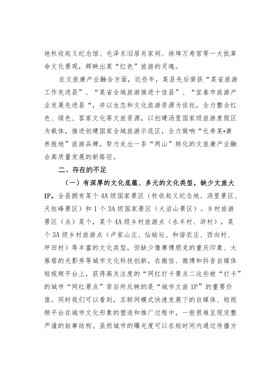 某某县关于新时代提升文旅康产业融合高质量发展的调研报告.docx_第2页