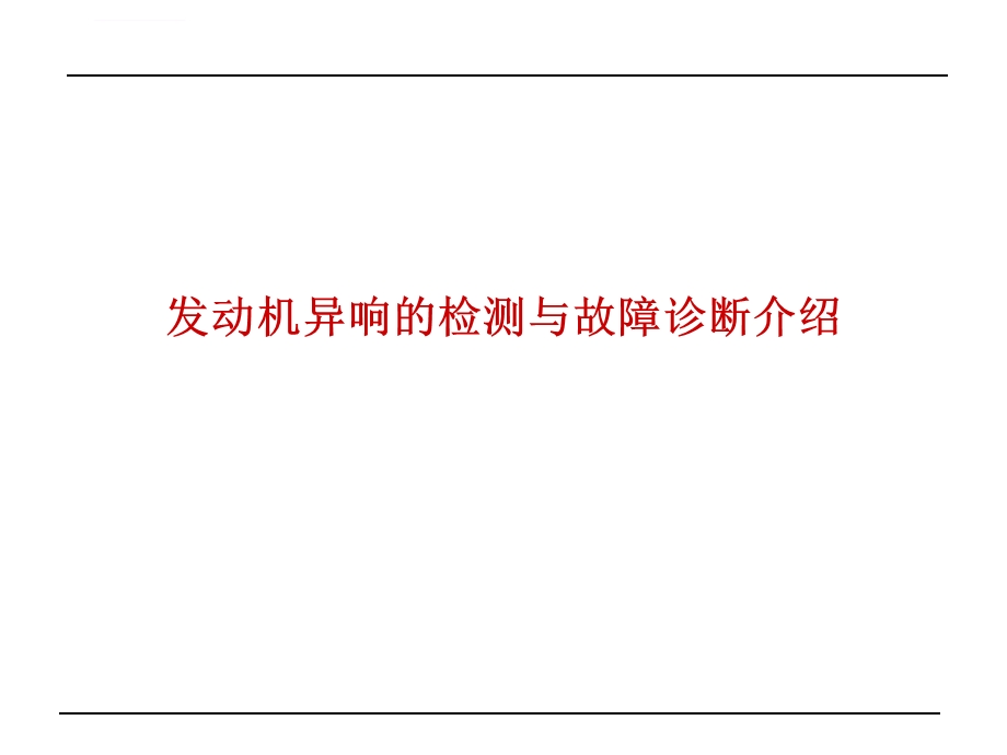 发动机异响的检测与故障诊断介绍ppt课件.ppt_第1页