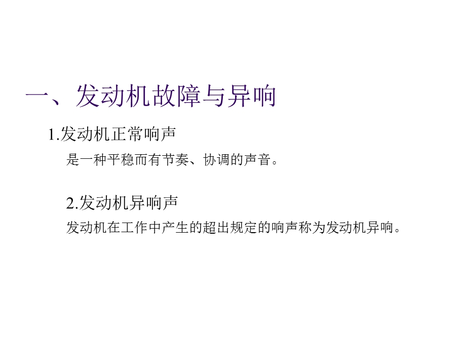 发动机异响的检测与故障诊断介绍ppt课件.ppt_第2页