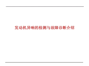 发动机异响的检测与故障诊断介绍ppt课件.ppt