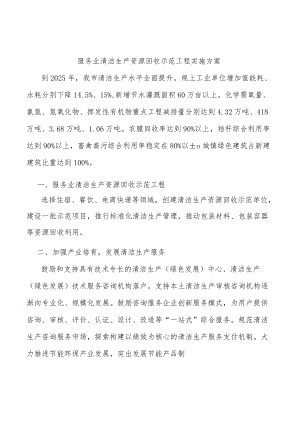 服务业清洁生产资源回收示范工程实施方案.docx