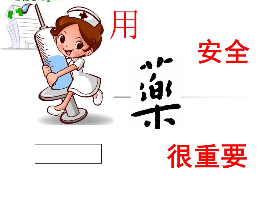 口服药物的安全管理ppt课件.ppt_第2页