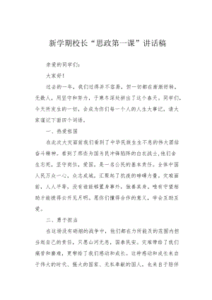 新学期校长“思政第一课”讲话稿.docx