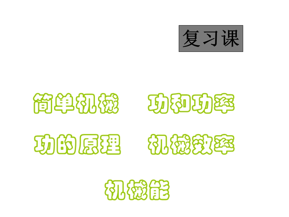 八年级物理机械与人ppt课件.ppt_第1页