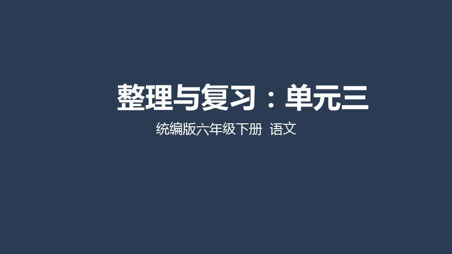 六下第三单元整理与复习ppt部编语文六年级下册课件.pptx_第2页