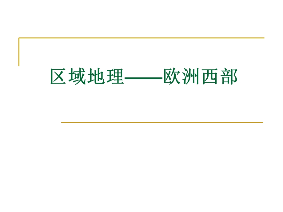 区域地理——欧洲西部ppt课件.ppt_第1页