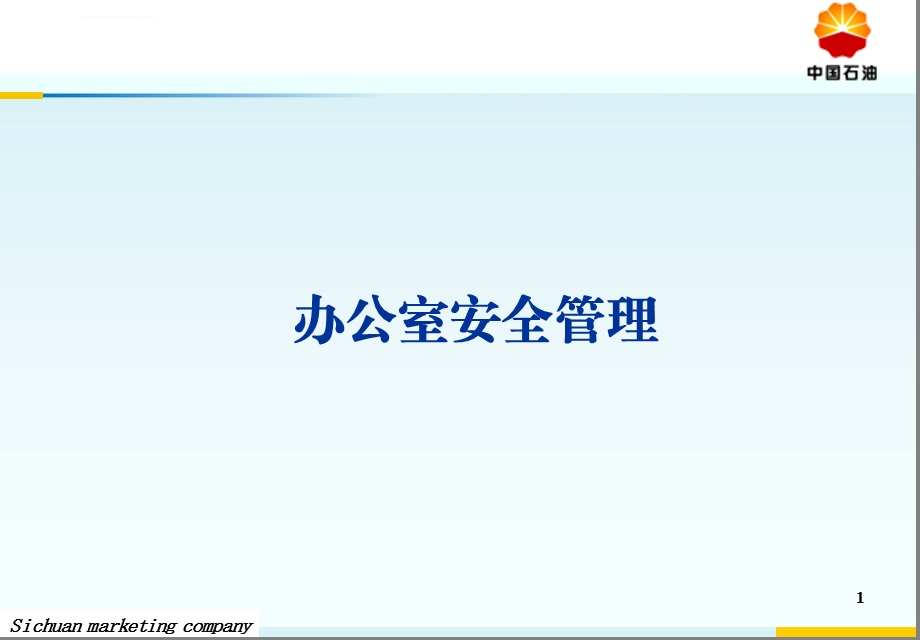 办公室安全管理ppt课件.ppt_第1页