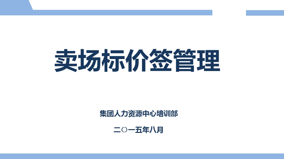 卖场标价签管理ppt课件.pptx_第1页