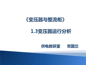 变压器空载和负载运行分析ppt课件.pptx