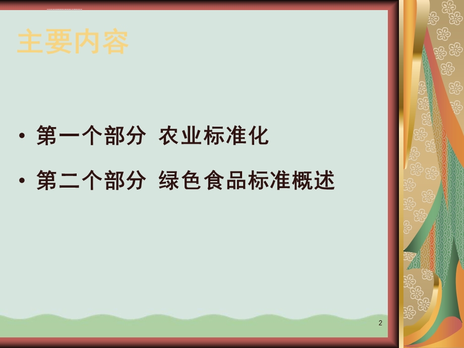 农业标准化生产ppt课件.ppt_第2页