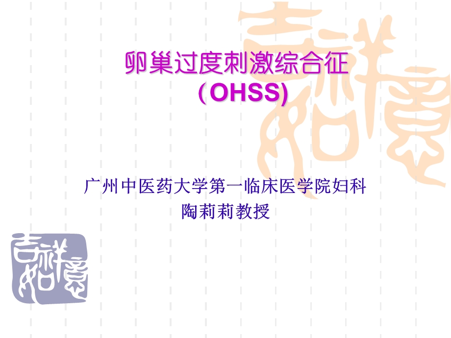 卵巢过度刺激综合征(OHSS)ppt课件.ppt_第1页