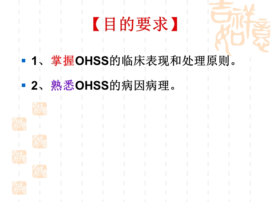 卵巢过度刺激综合征(OHSS)ppt课件.ppt_第2页