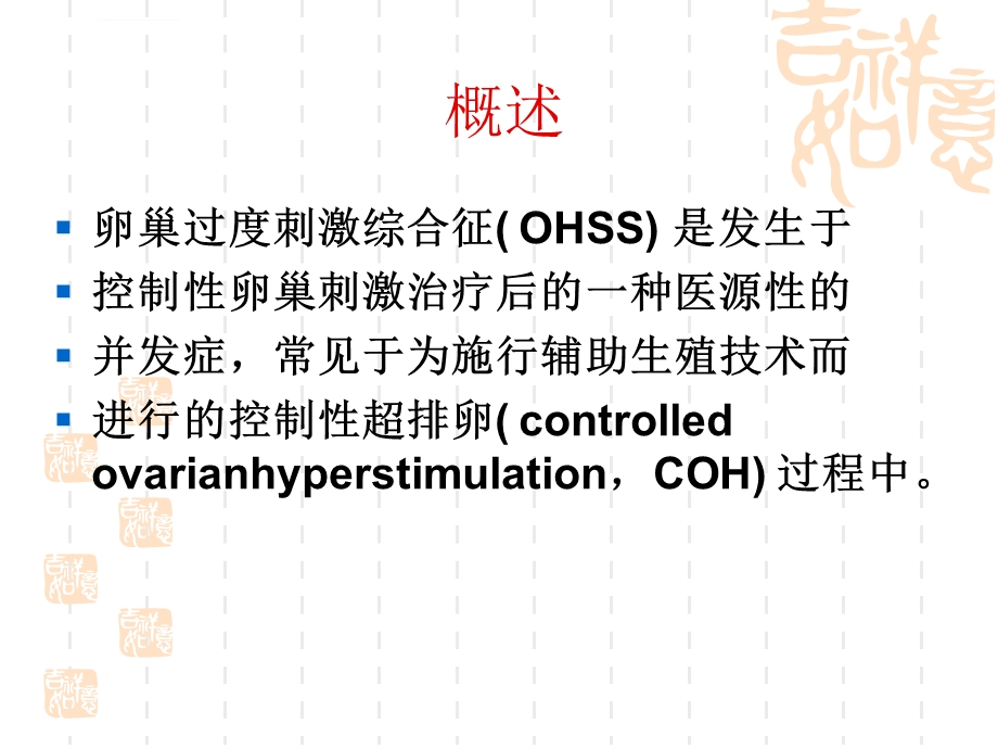 卵巢过度刺激综合征(OHSS)ppt课件.ppt_第3页