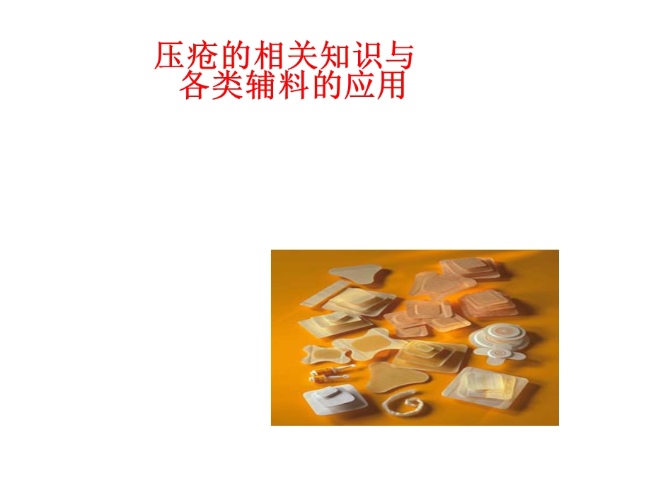 压疮分期及处理ppt课件.ppt_第1页