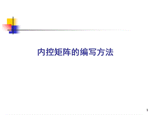 内控矩阵的编写方法ppt课件.ppt