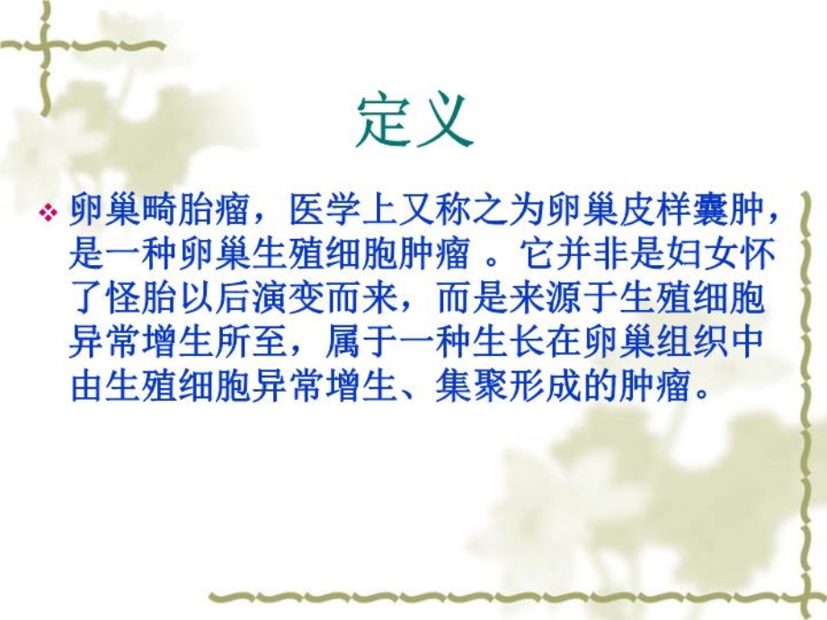 卵巢畸胎瘤PPT课件.ppt_第2页