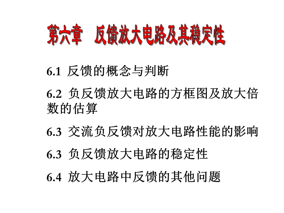 反馈放大电路及其稳定性ppt课件.ppt_第1页