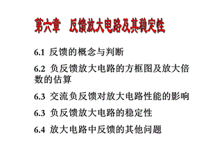 反馈放大电路及其稳定性ppt课件.ppt