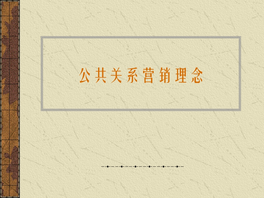 公共关系营销ppt课件.ppt_第1页