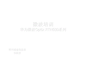 华为微波培训ppt课件.ppt