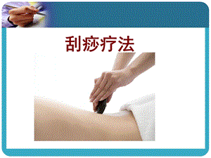 刮痧方法详细)ppt课件.ppt