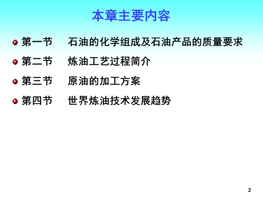 原油加工方案及流程ppt课件.pptx_第2页