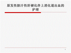 原发性胆汁性肝硬化上消化道出血的护理ppt课件.ppt